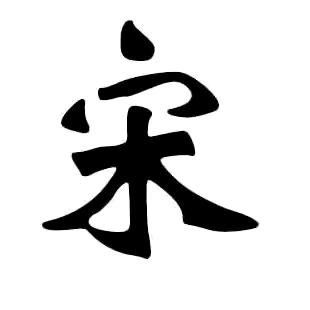 雪中宋炭