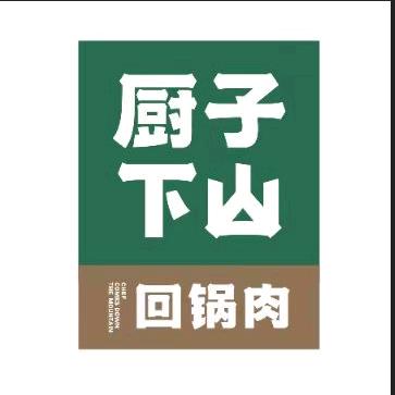 厨子下山绵阳店