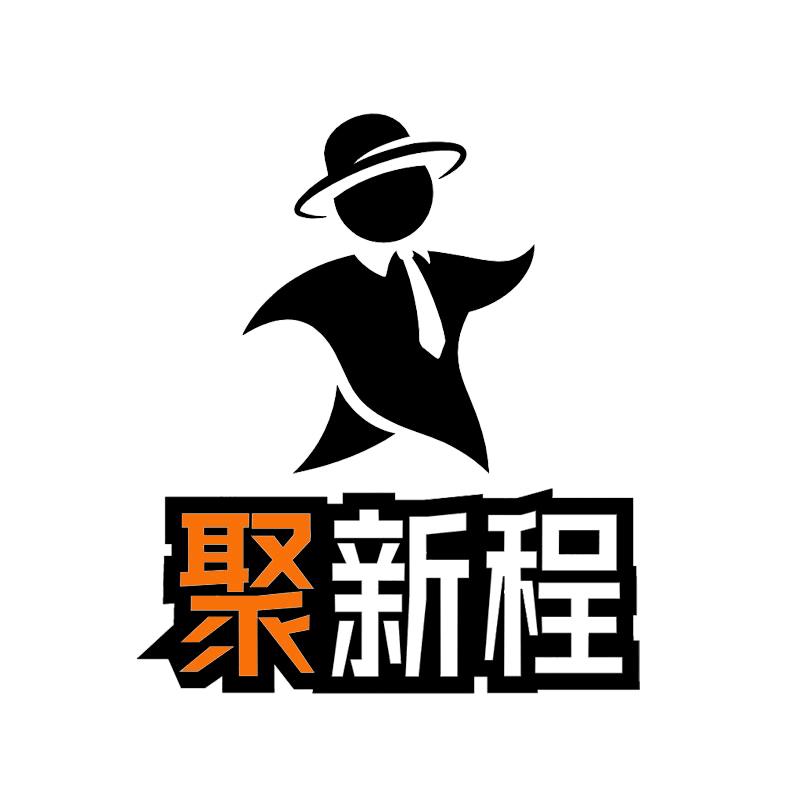 聚新程服饰内衣专卖店
