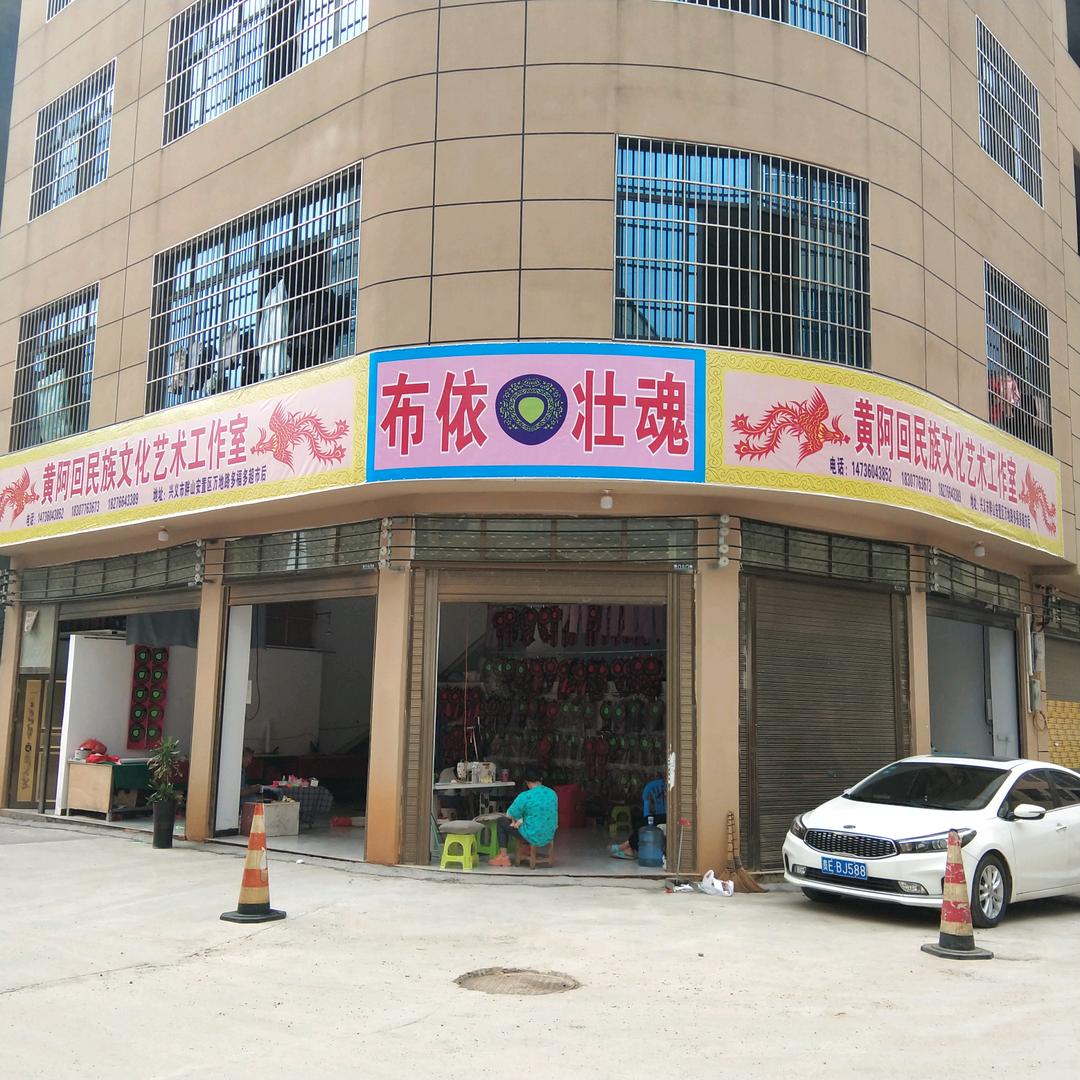兴义市黄阿回民族文化艺术工作室