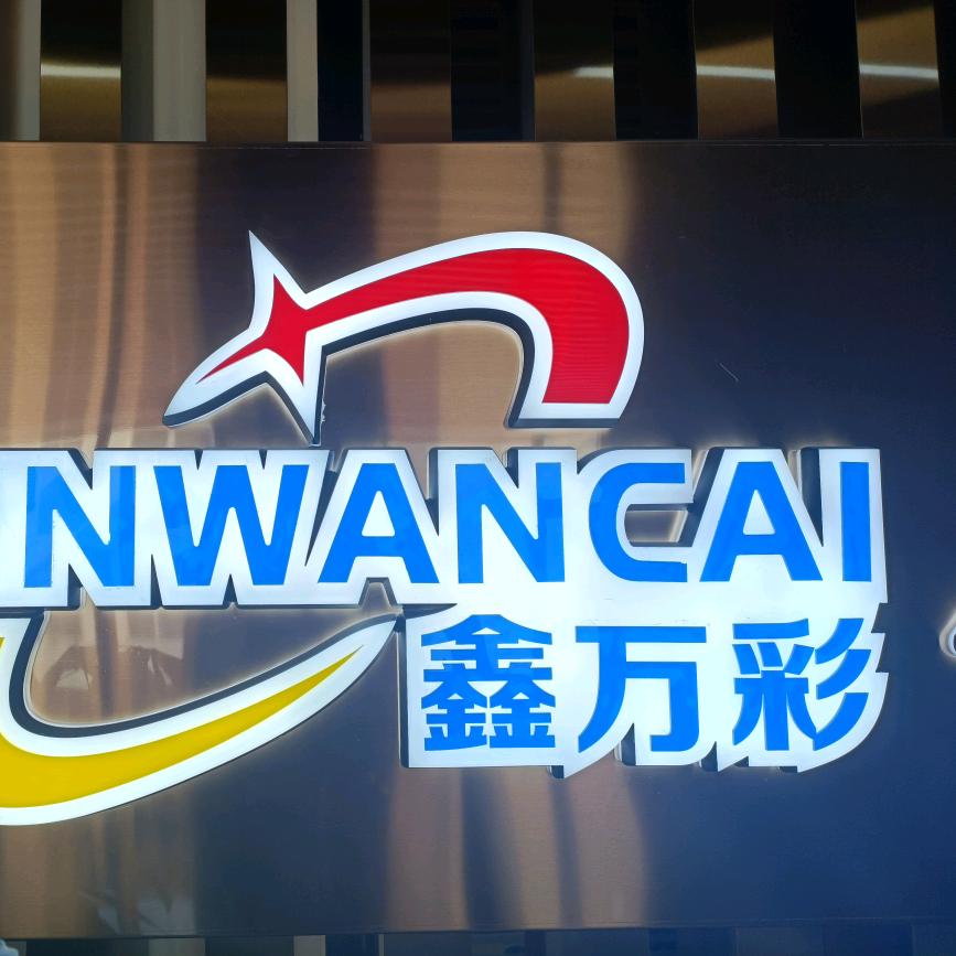 鑫万彩→色母粒