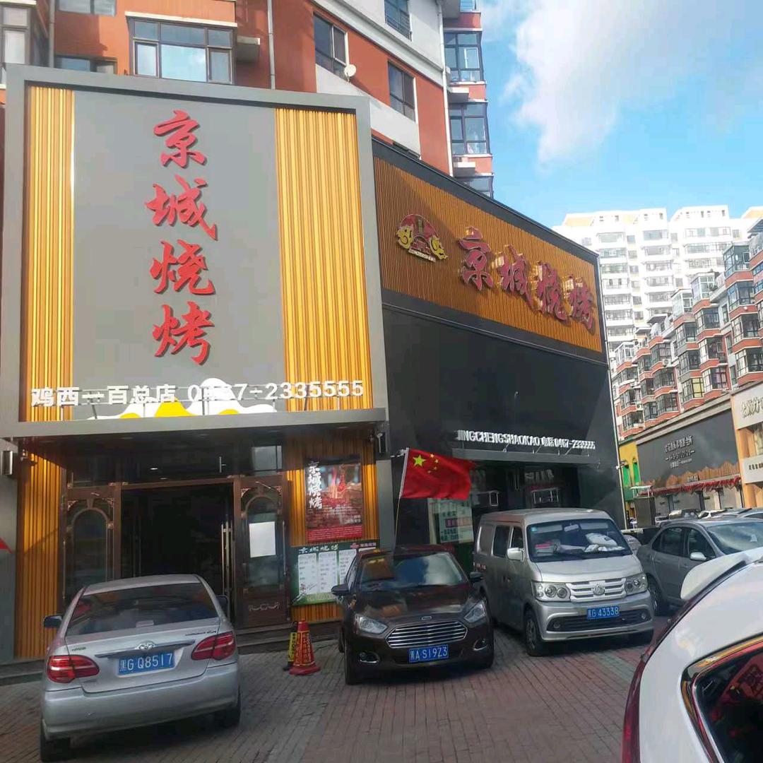 鸡西市鸡冠区京城烧烤店