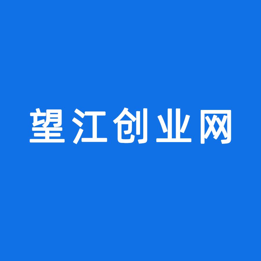 望江创业网