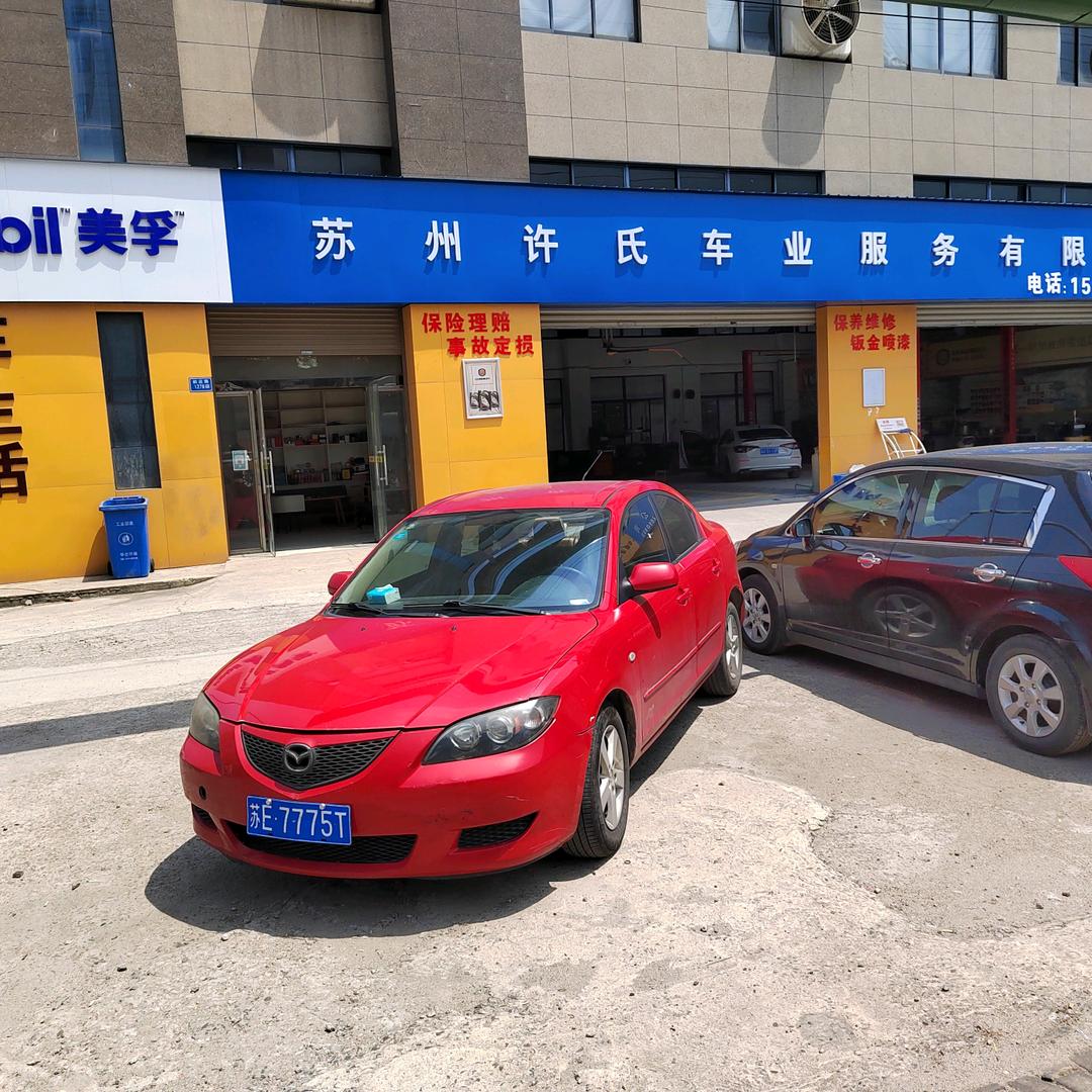 苏州许氏车业有限公司