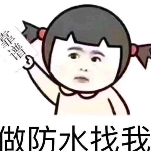 防水补漏