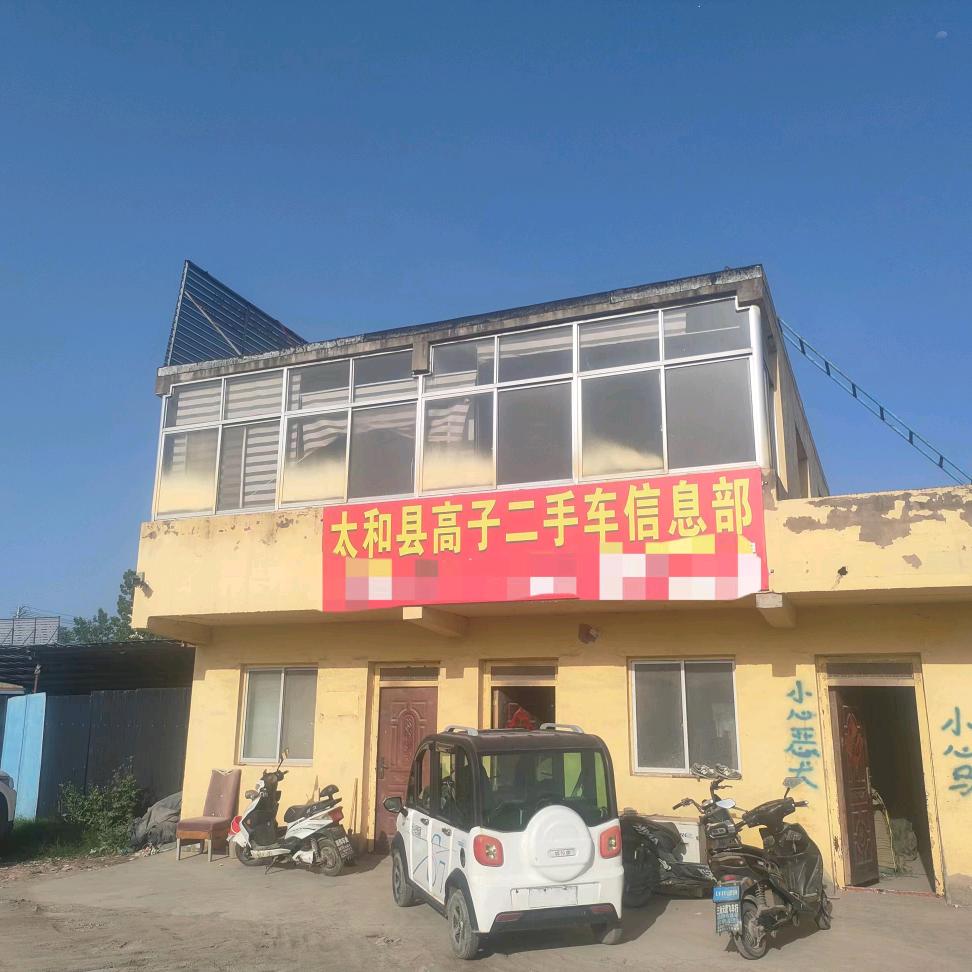 大和县高子二手车信息服务部