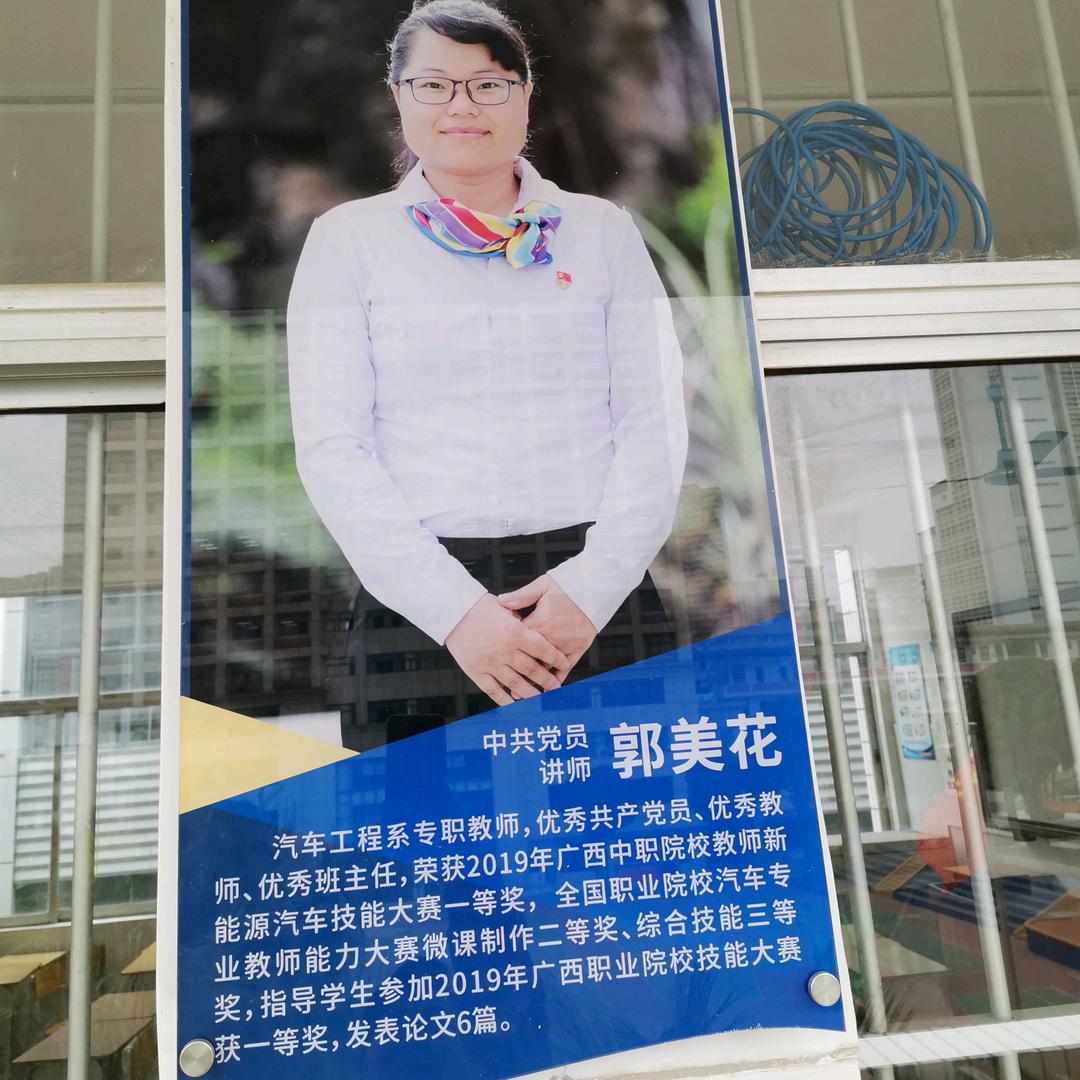 广西交通技师学院郭老师