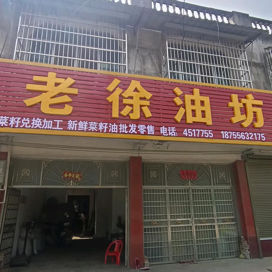 “油”来已久（徐桥老徐油坊）