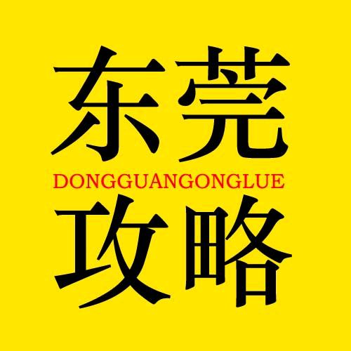 东莞攻略