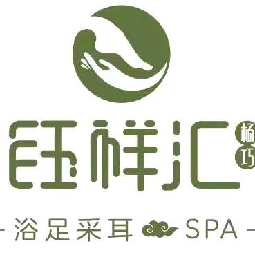 杨巧.钰祥汇足道会馆
