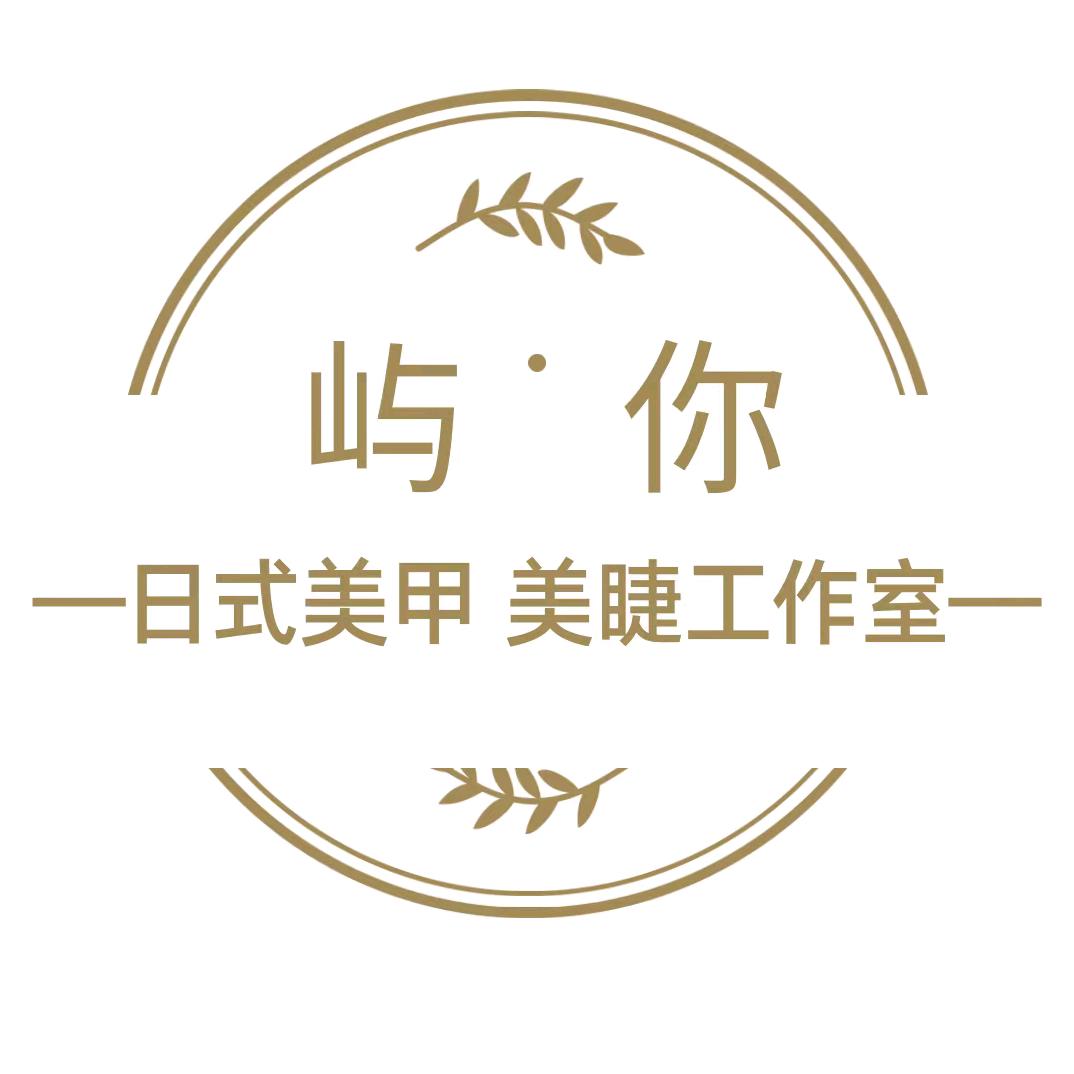 屿·你-中式美甲 美睫工作室