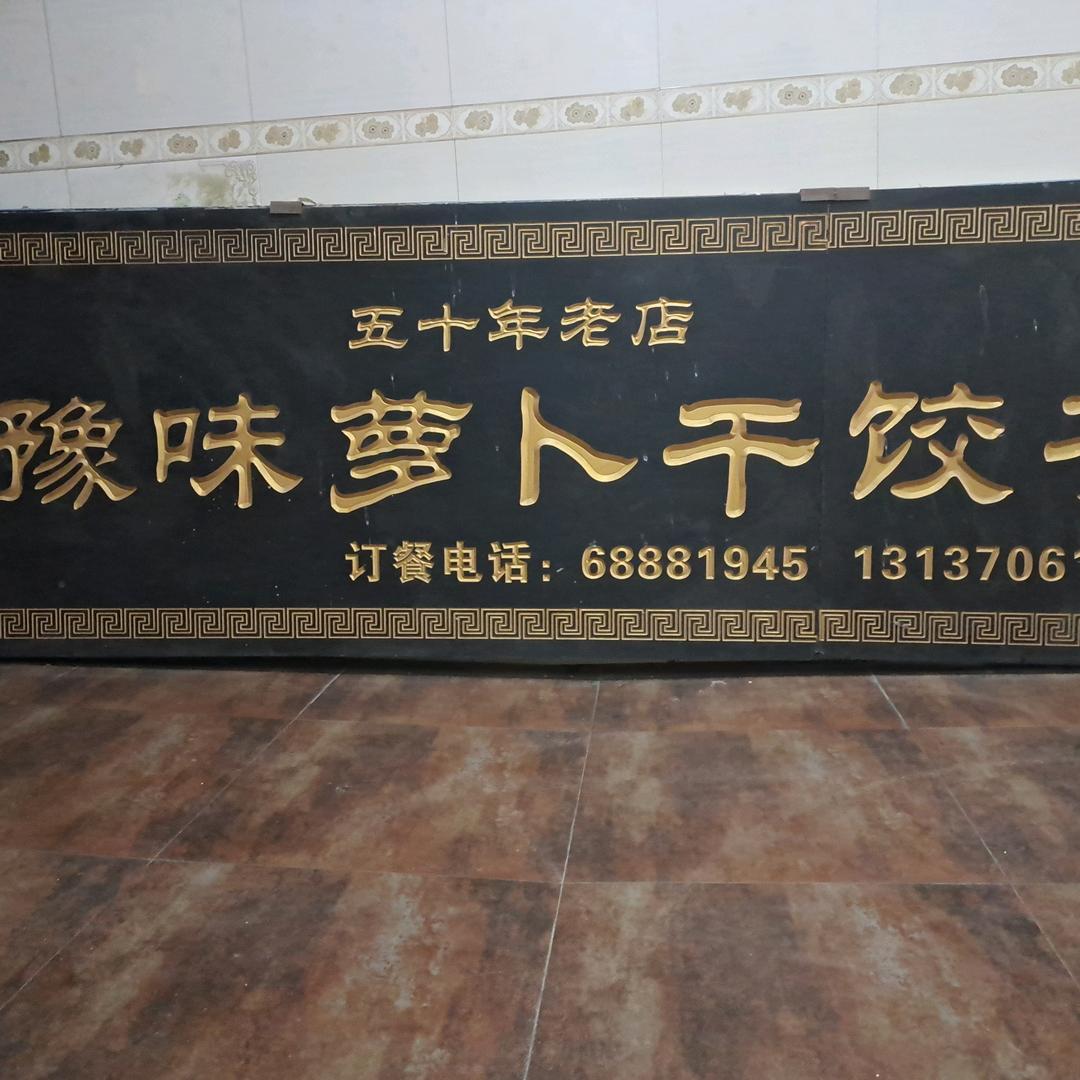 西街赵记萝卜干饺子五十年老店