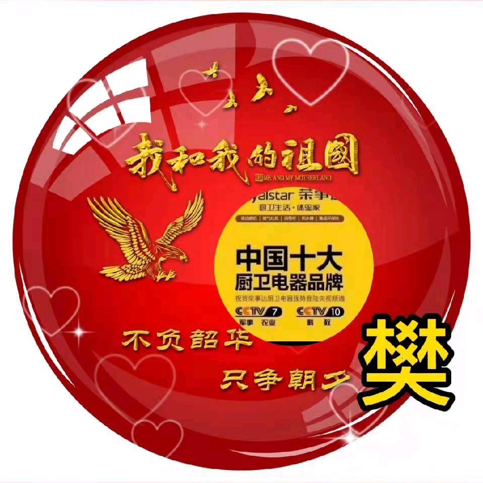 樊荣昌盛