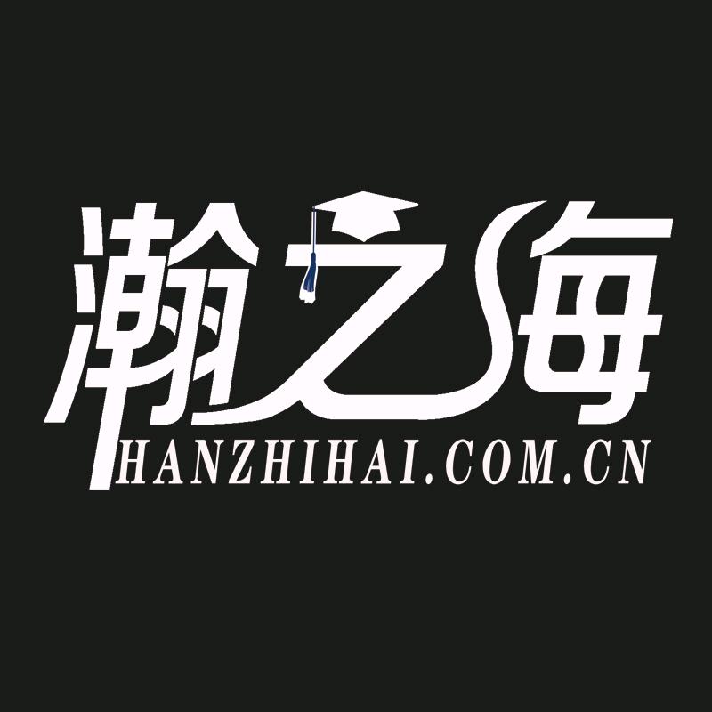 瀚之海讲学历