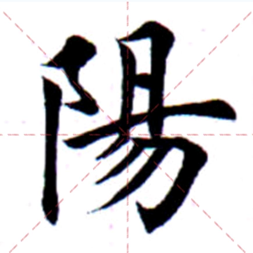 向阳墨迹