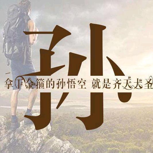 爱吃烫的小孙