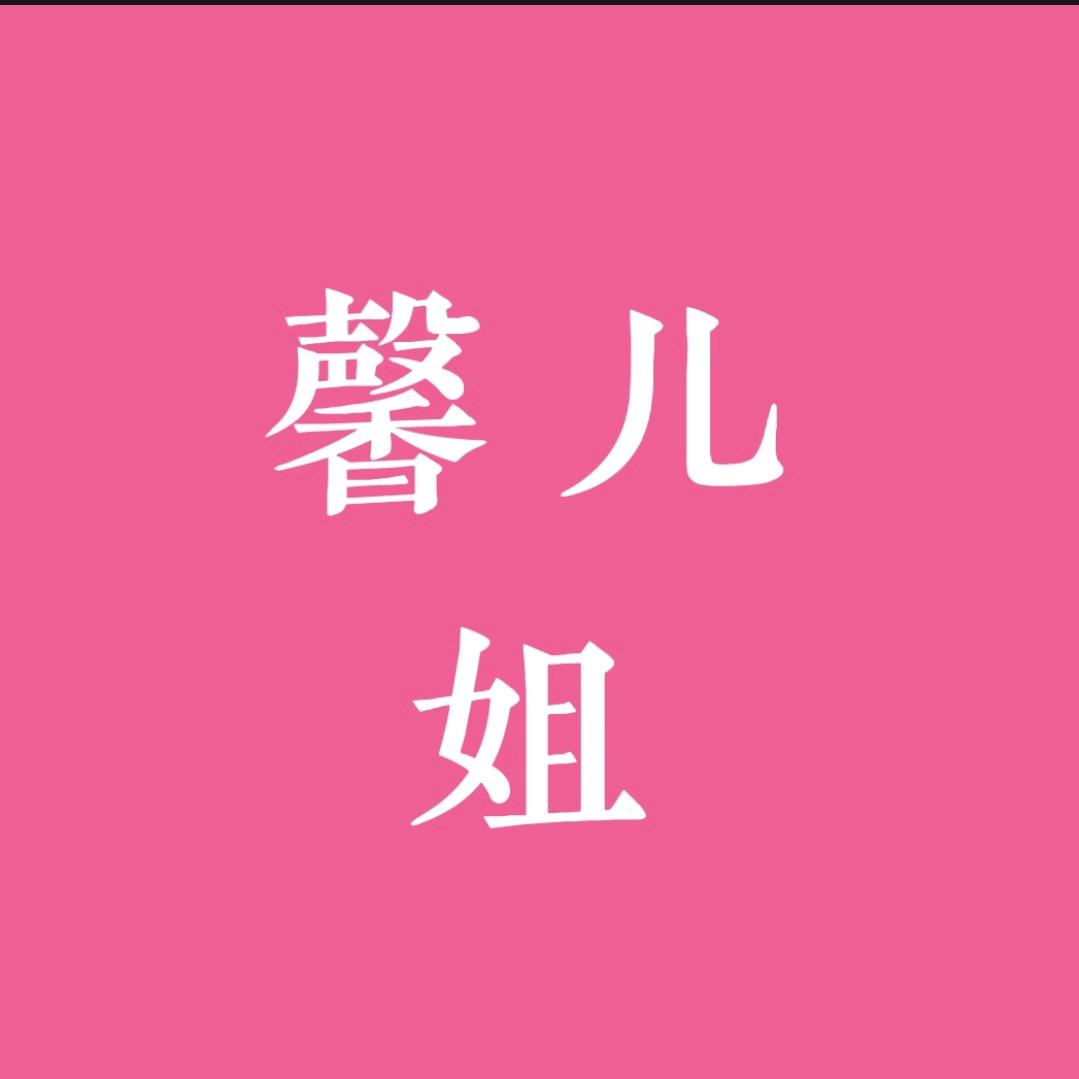 馨儿姐❄️☁️