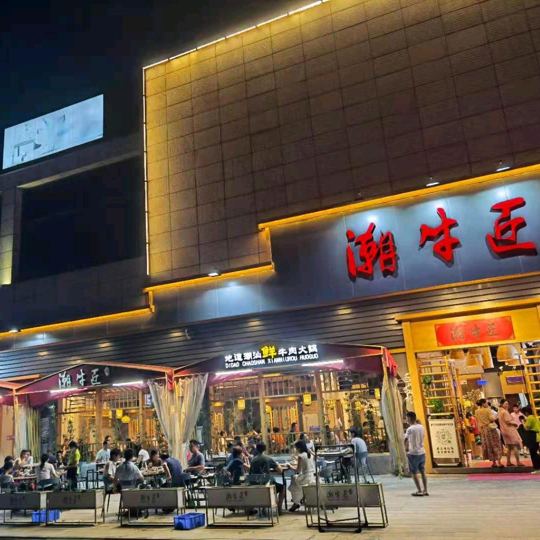 潮牛匠牛肉火锅