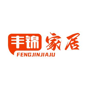 丰锦家居