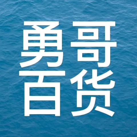 勇哥 百货