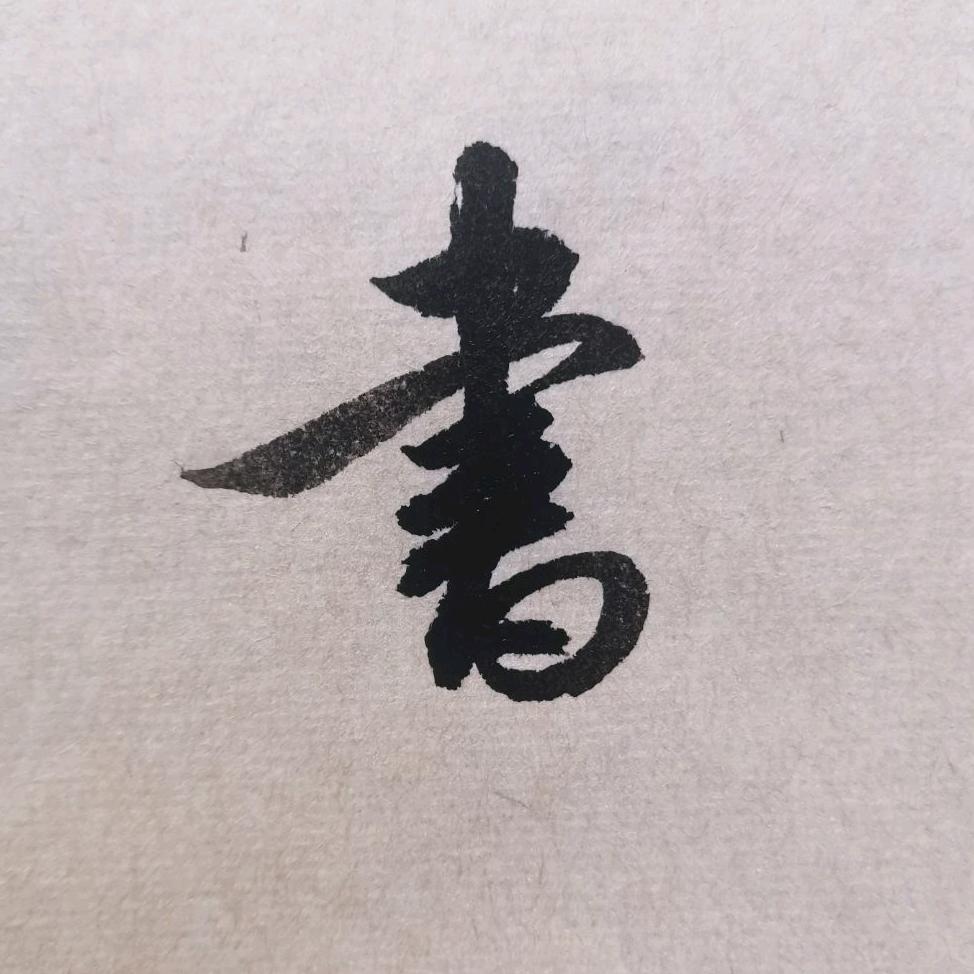 德红書法