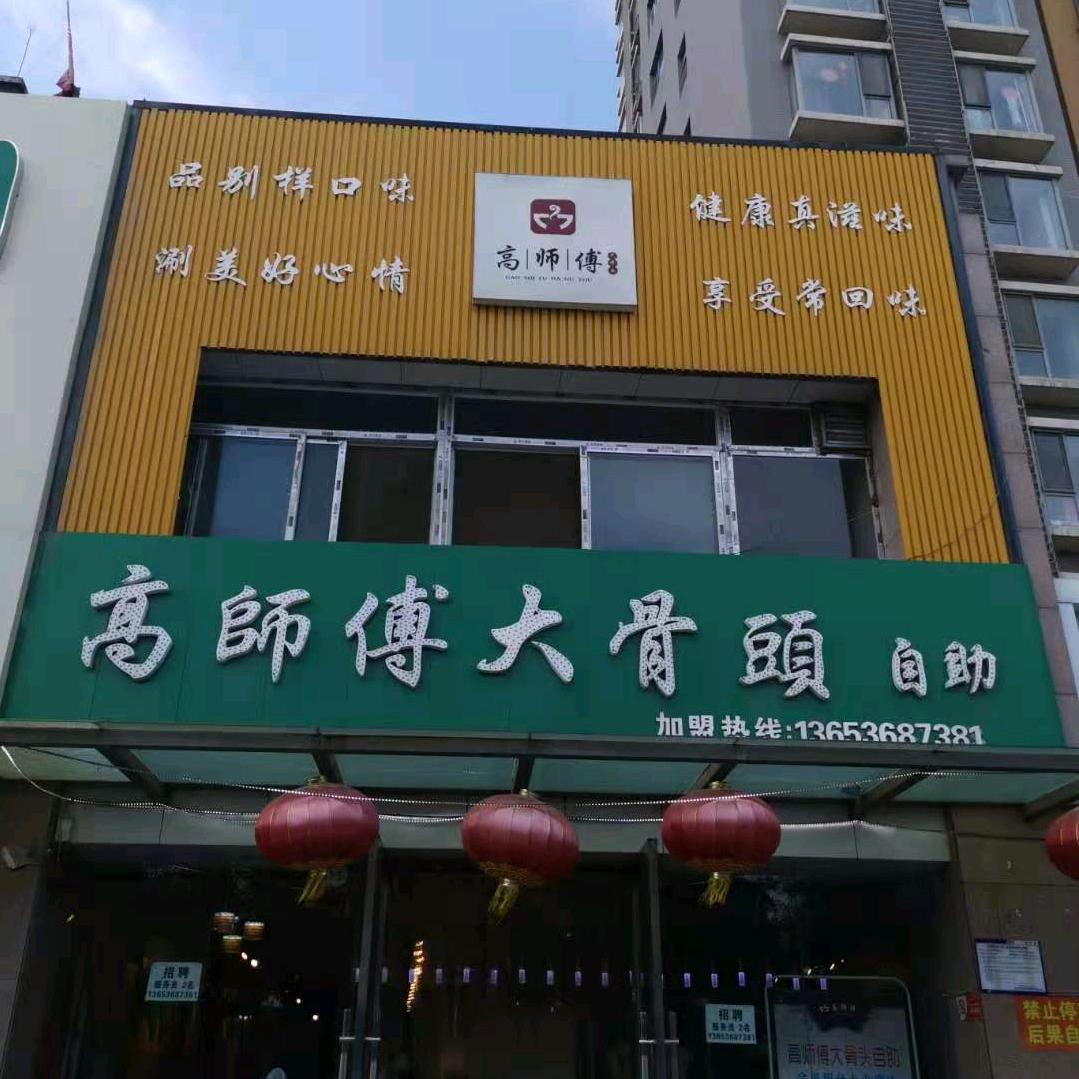 高师傅大骨头总店