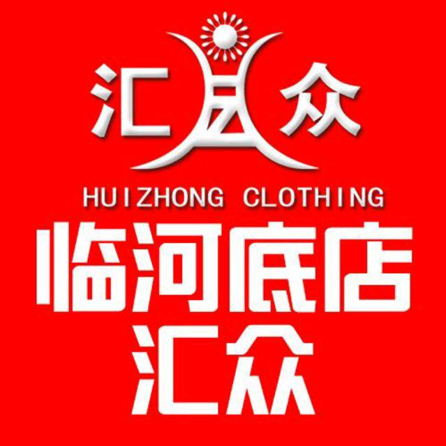 汇众服饰临河胜利北路车站旁分店