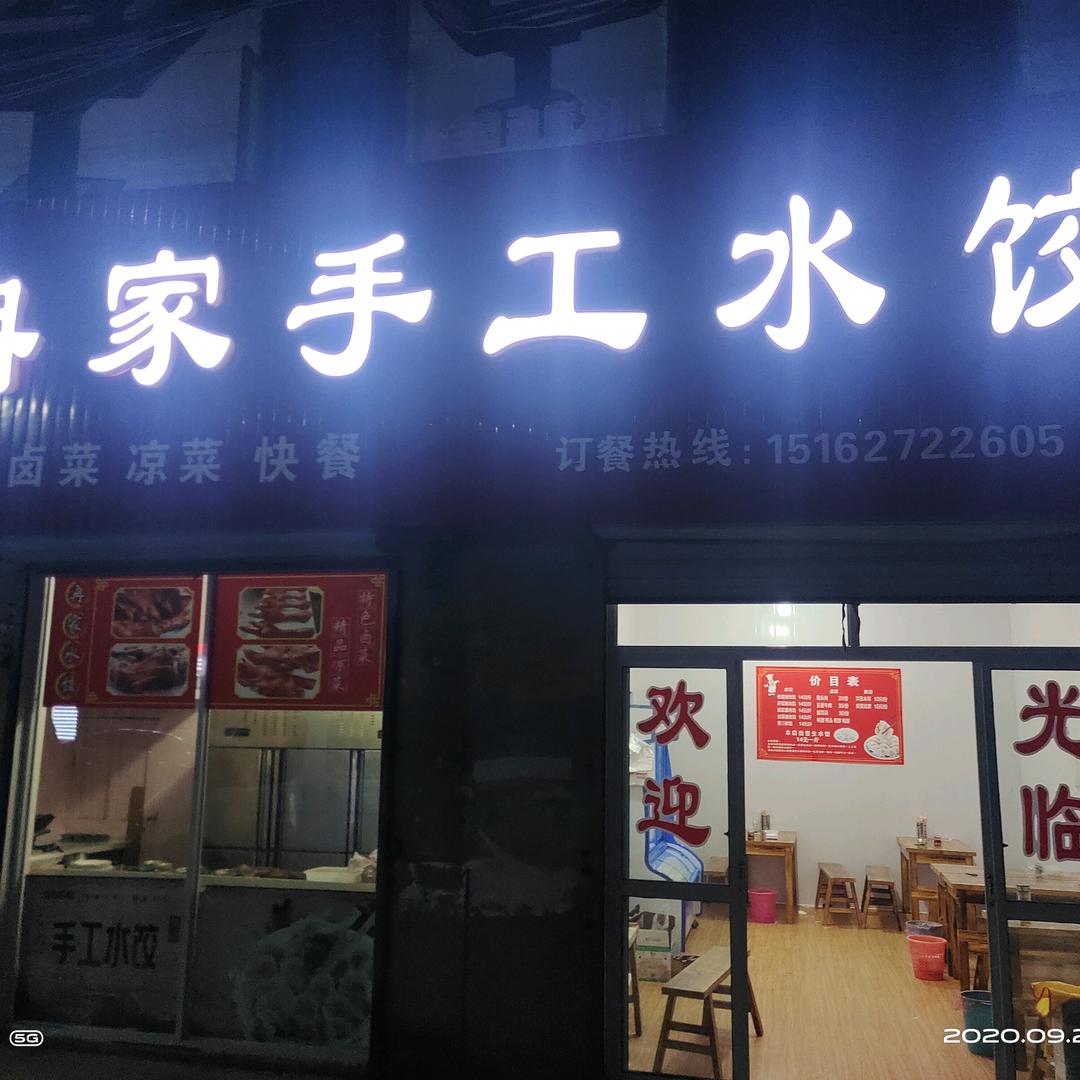 冉家手工水饺