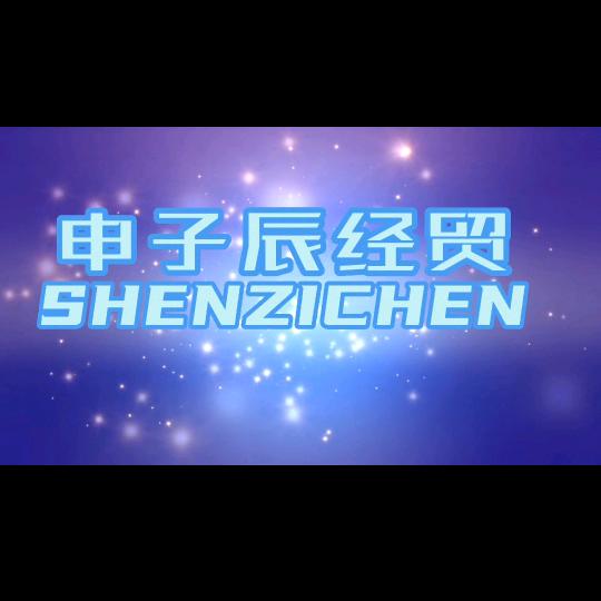 淄博申子辰经贸有限公司