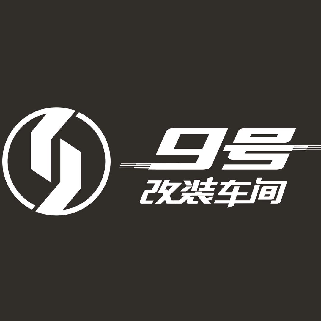 9号改装车间