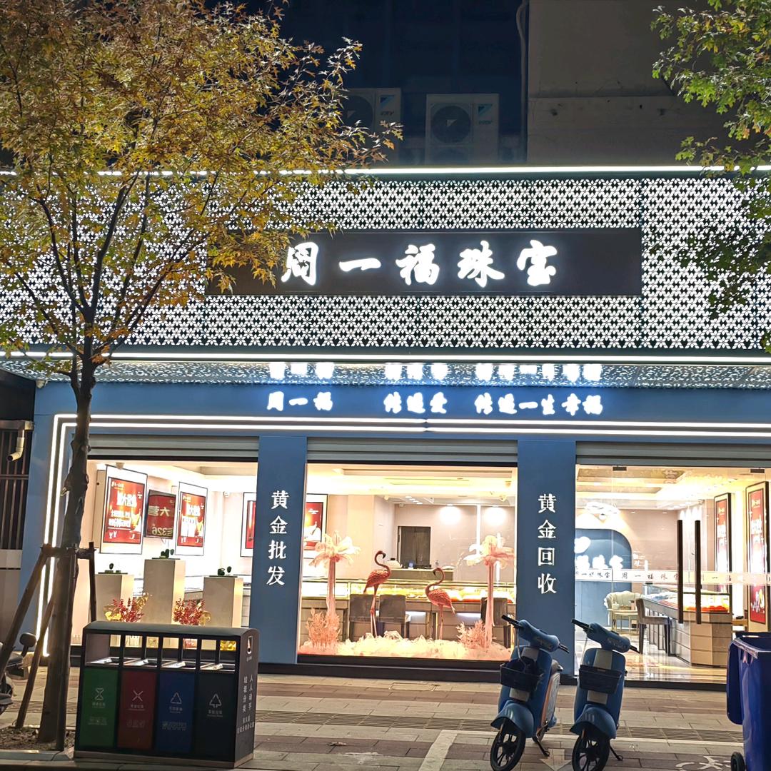 周一福珠宝