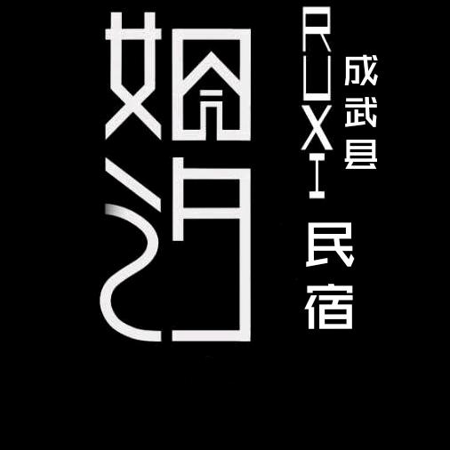 成武如汐民宿