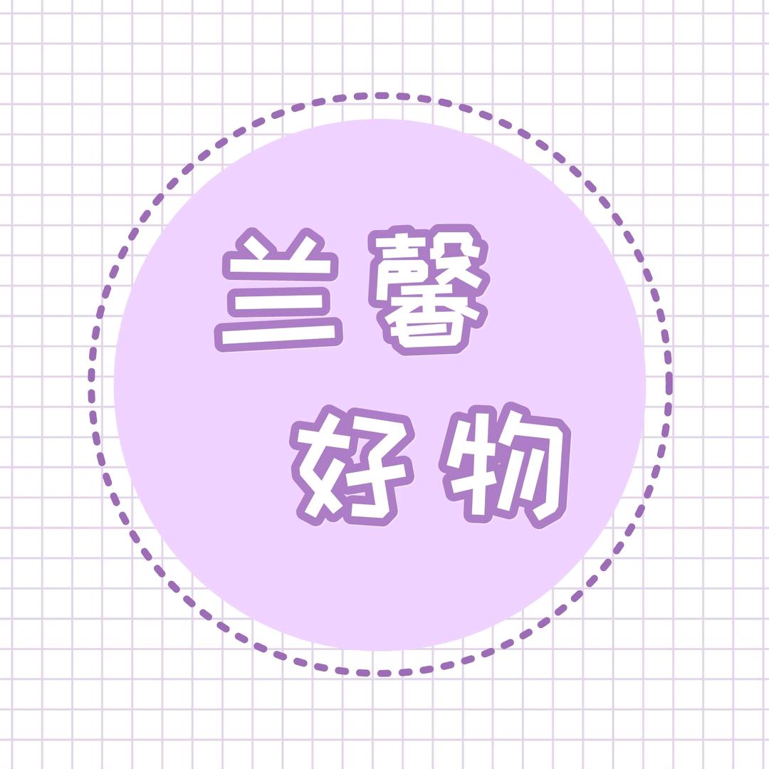 兰馨好物