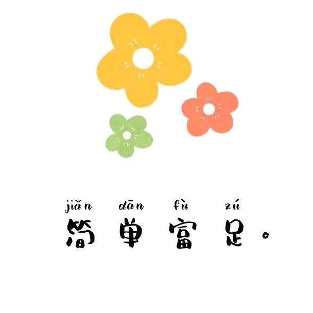 花姐爱分享