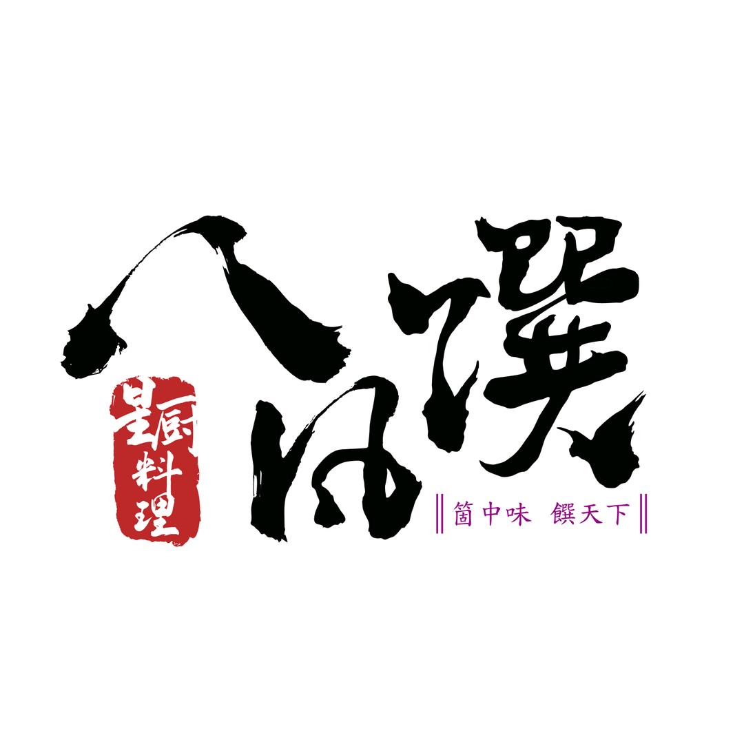 八风馔