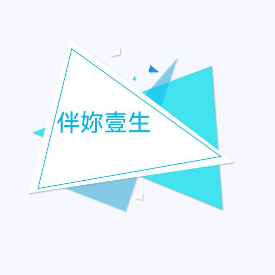 伴你一生