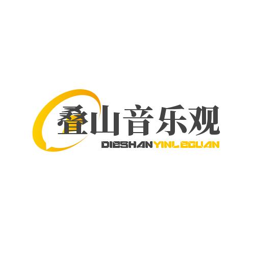 叠山音乐观