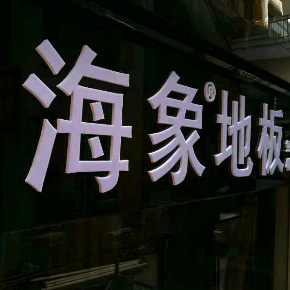 海象地板房屋出租