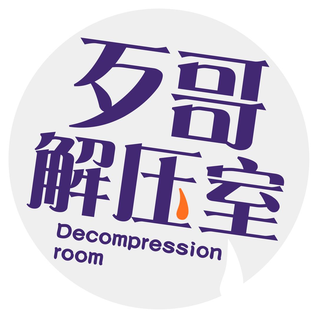 歹哥