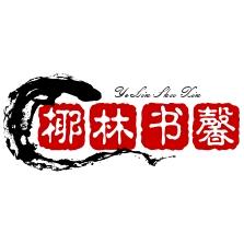 椰林书馨4283949516429