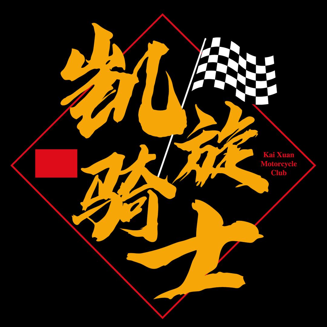 凯旋骑士机车俱乐部