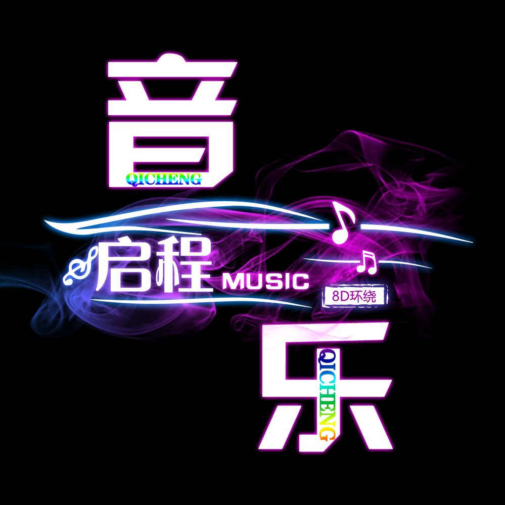 启程音乐（车载U盘）