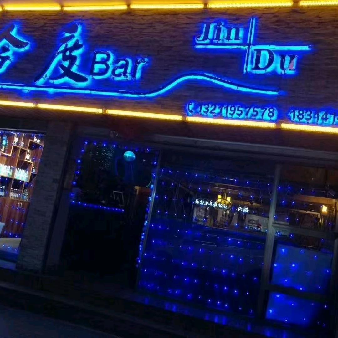 今度酒吧