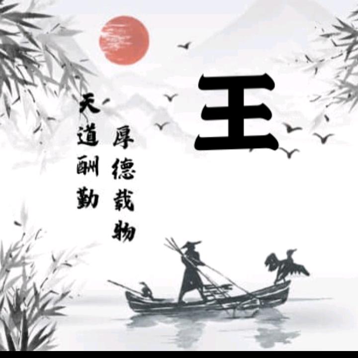 王哥