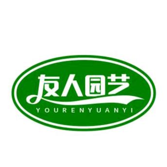 友人园艺