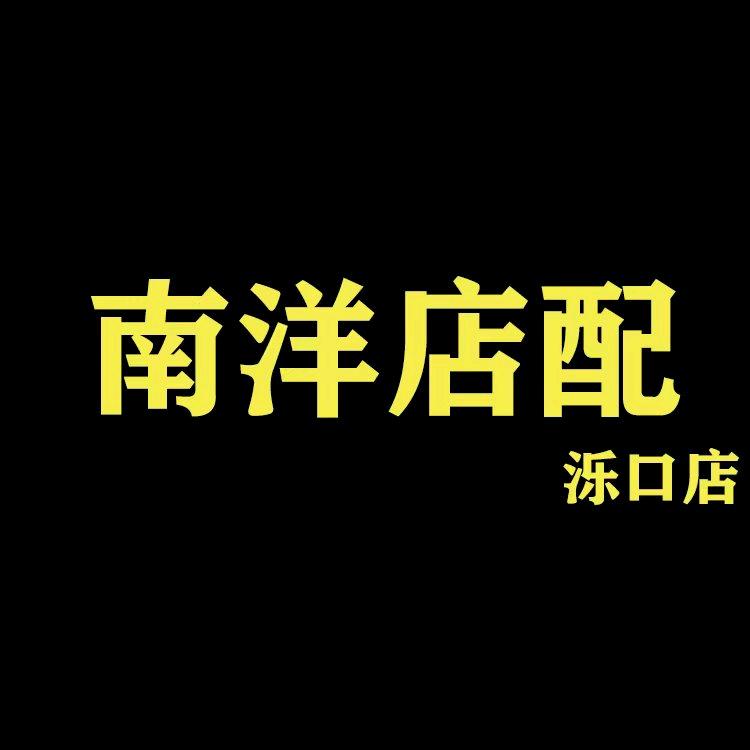 南洋优品陈列道具