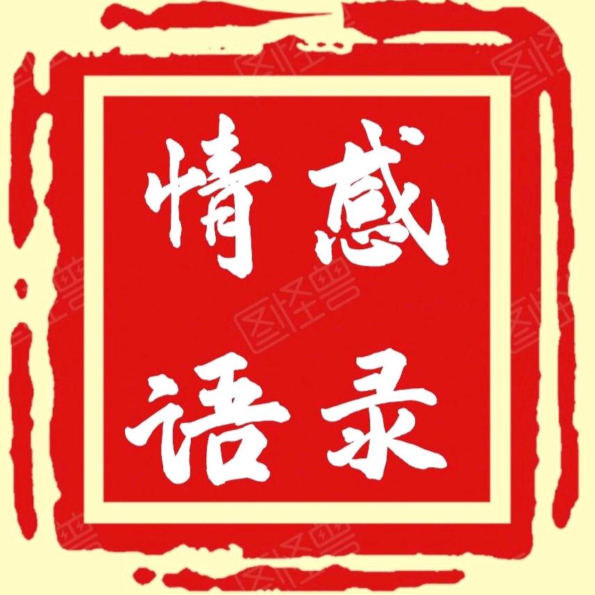 陈大姐〈情感语录〉