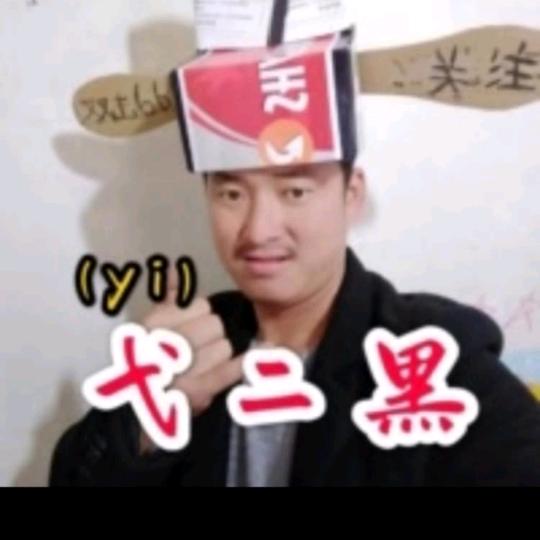 弋二黑