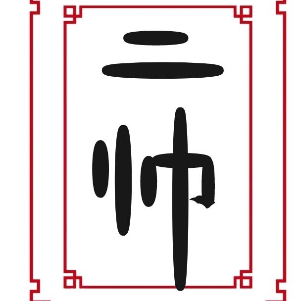 小二帅