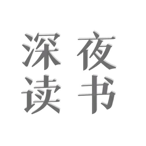 深深书单